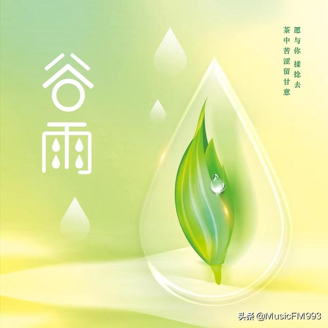 二十四节气系列歌曲《谷雨》上线，新歌伴你迎接新季节