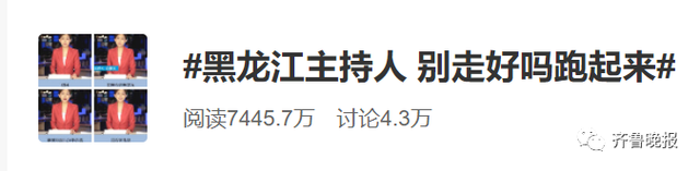 “分手别走好吗，跑起来！”黑龙江女主持回应走红：会给网友带来更多欢乐