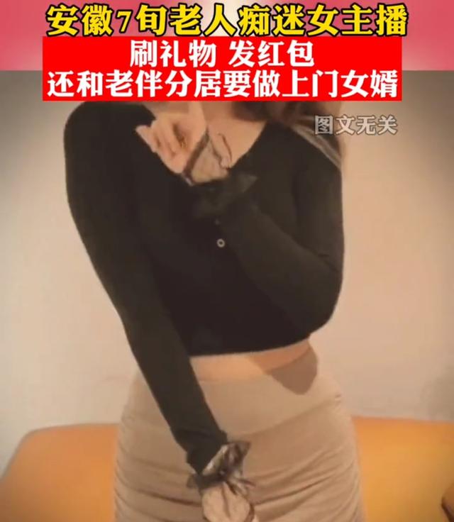 70岁大爷迷恋女主播30天，深夜看美女直播傻乐：“她总是挑逗我”