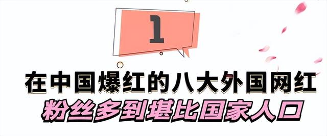 在中国爆红的八大外国网红，粉丝多到堪比国家人口，你喜欢哪个