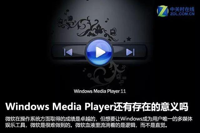 Windows Media Player还有存在的必要吗