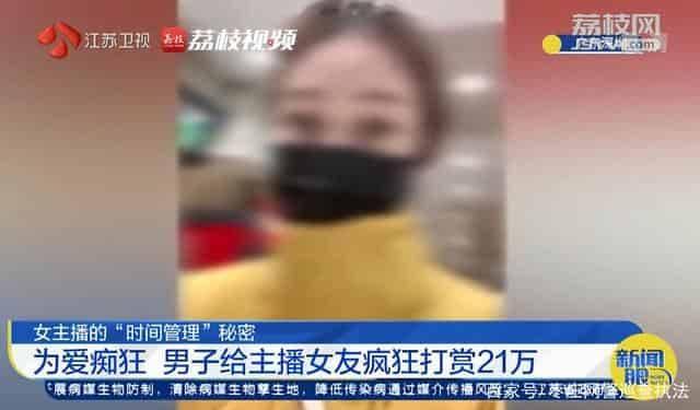 女主播的时间管理秘密 男子打赏主播女友21万后被拉黑