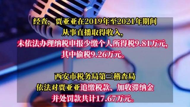 小主播贾亚亚、加婵婵涉嫌偷逃税款被税务机关处罚