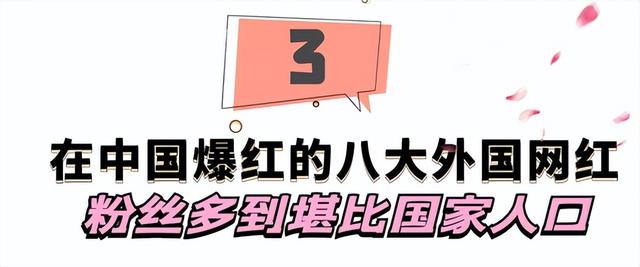 在中国爆红的八大外国网红，粉丝多到堪比国家人口，你喜欢哪个