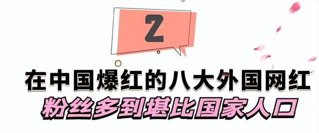 在中国爆红的八大外国网红，粉丝多到堪比国家人口，你喜欢哪个