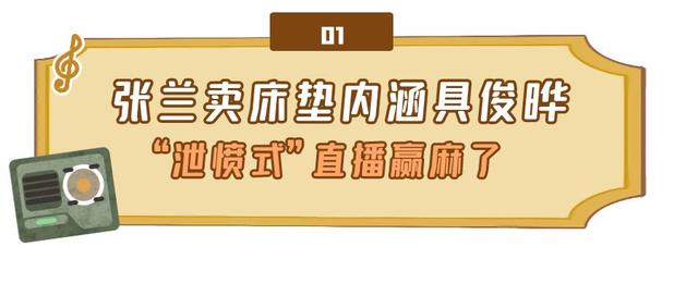 张兰直播卖床垫，连续三天直播10小时，汪小菲却又一次拖后腿