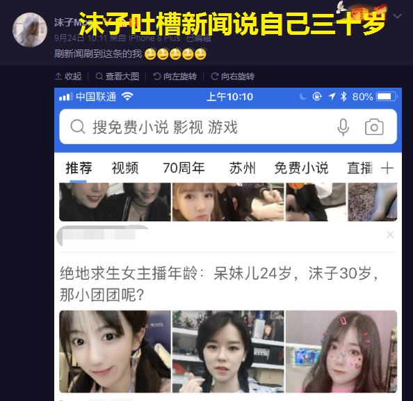沫子吐槽新闻说自己三十岁，是最老吃鸡女主播网友评论太骚了