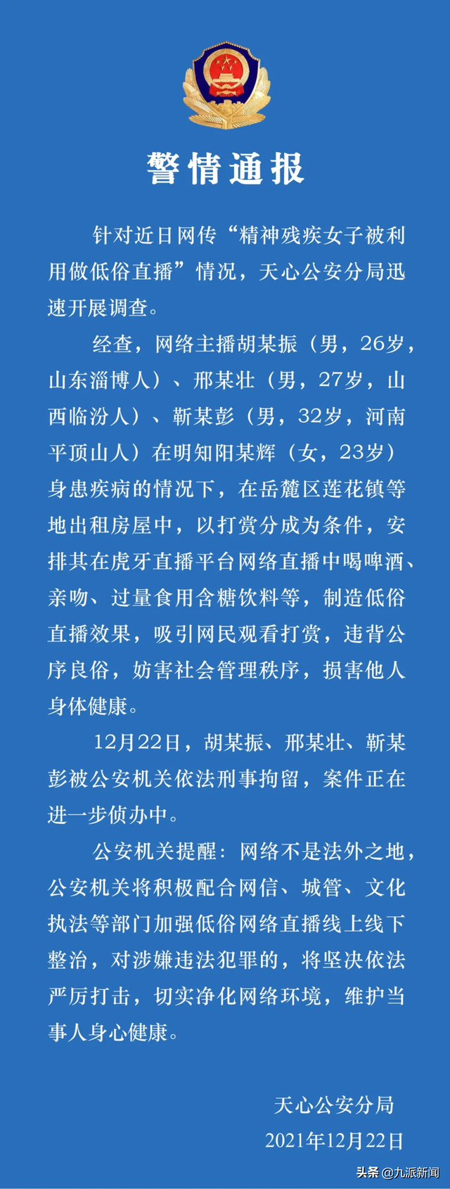 精神残疾女子被利用做低俗直播，警情通报：三名涉事主播被刑拘，案件侦办中