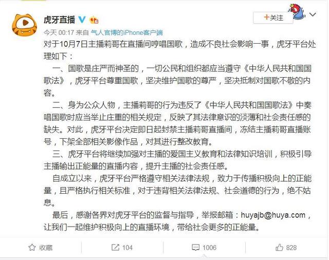 女主播嬉皮笑脸唱国歌被封号 虎牙：整改教育