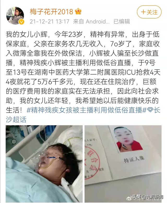 精神残疾女子被利用做低俗直播，警情通报：三名涉事主播被刑拘，案件侦办中