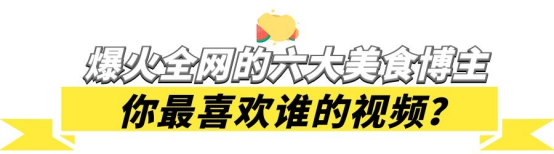 爆火全网六大美食博主，你最喜欢哪一个网友直呼：太想去蹭饭