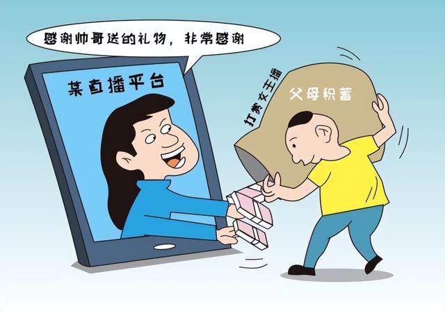 以案说法：未成年人给主播打赏，父母能否将钱追回