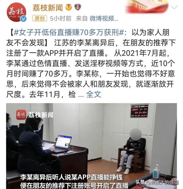 江苏女子靠低俗直播赚取70多万，被捕后称：以为家人朋友不会知道