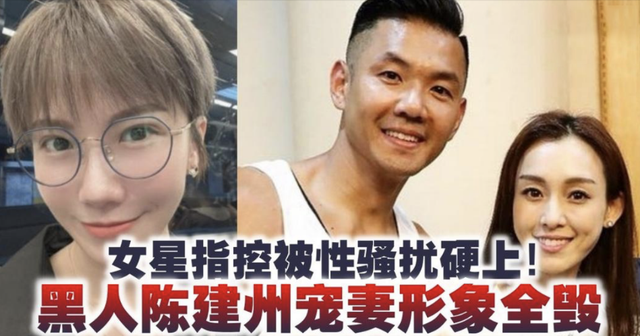 黑人陈建州被曝骚扰女艺人，扬言不听话就被封杀，范玮琪力挺老公