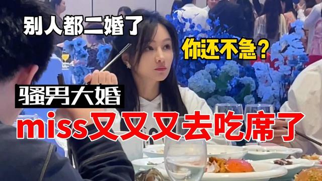 电竞一姐Miss，参加骚男婚礼，网友：别人结婚，你倒是永不缺席