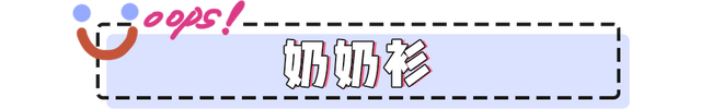 挤奶裙out了！奶奶裙才是真又纯又欲