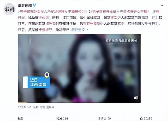 江西女主播惨遭“外卖员”性侵！细节曝光。