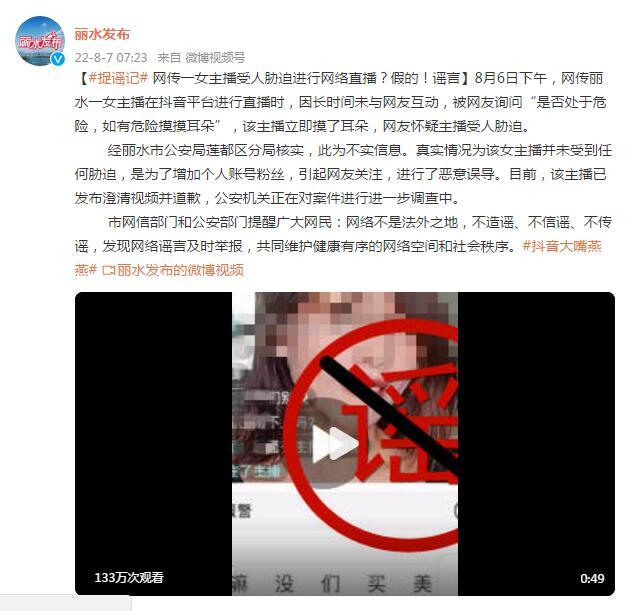 网传丽水一女主播受人胁迫进行网络直播官方辟谣：假的