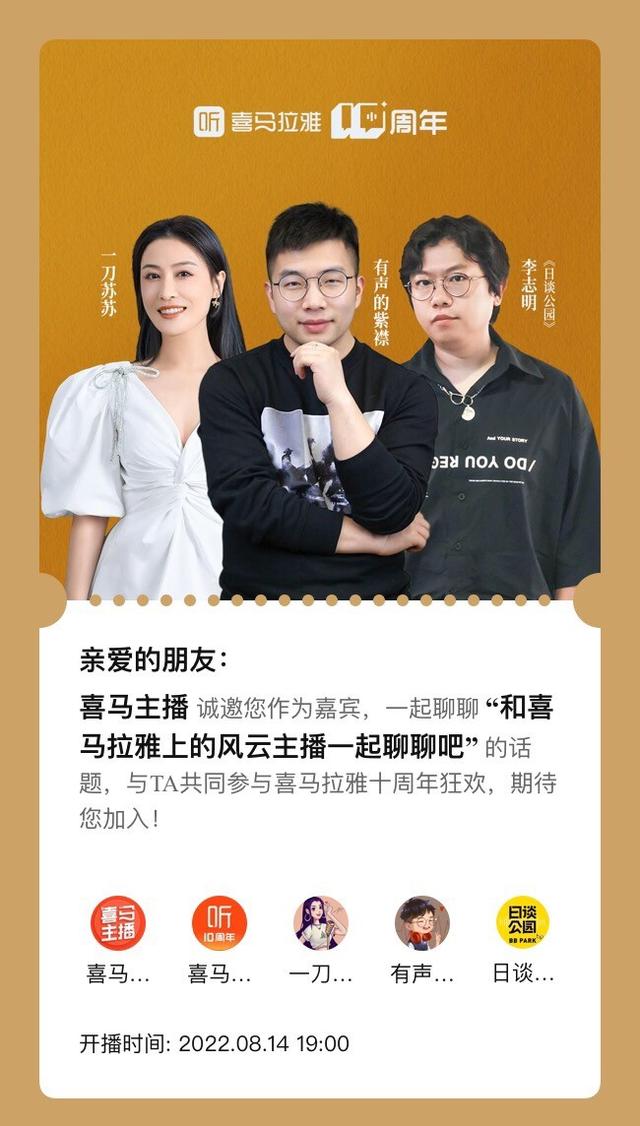 喜马拉雅十周年：上百场主播连麦对谈打造年轻人交流场域