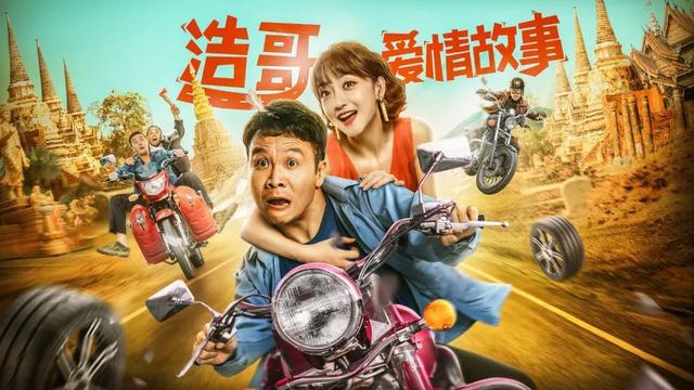 《浩哥爱情故事》上映，张浩主演，爆笑公路片，不输徐峥喜剧