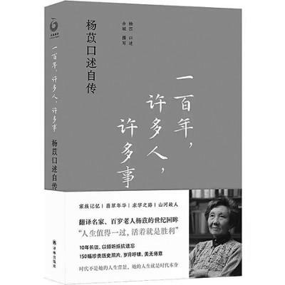 百年风华 呼啸而过——读《一百年，许多人，许多事：杨苡口述自传》