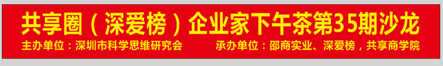 共享圈（深爱榜）企业家下午茶第35期沙龙活动方案