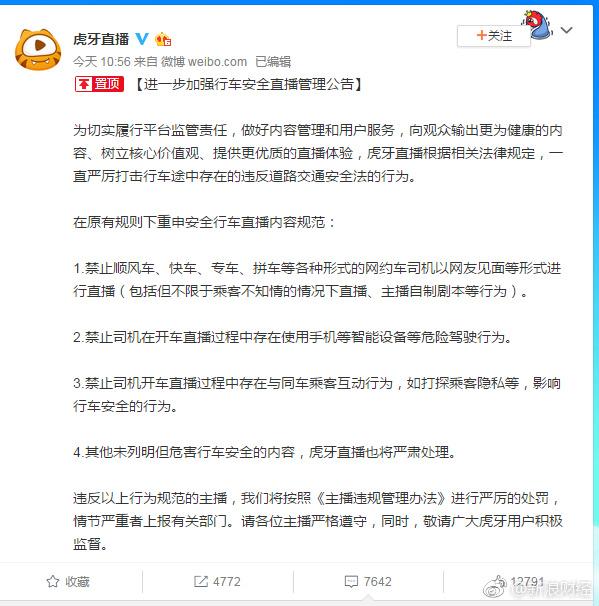 纯属作死虎牙主播开滴滴调戏女乘客，多家直播平台已联合表态