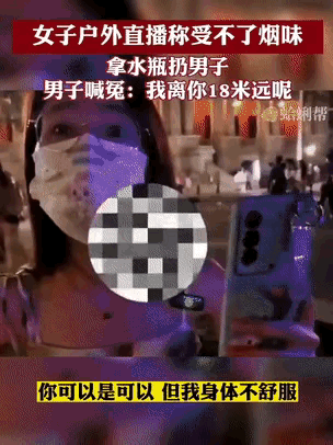 广东男子18米外吸烟惹怒直播女子，女子账号被曝光，网友众说纷纭