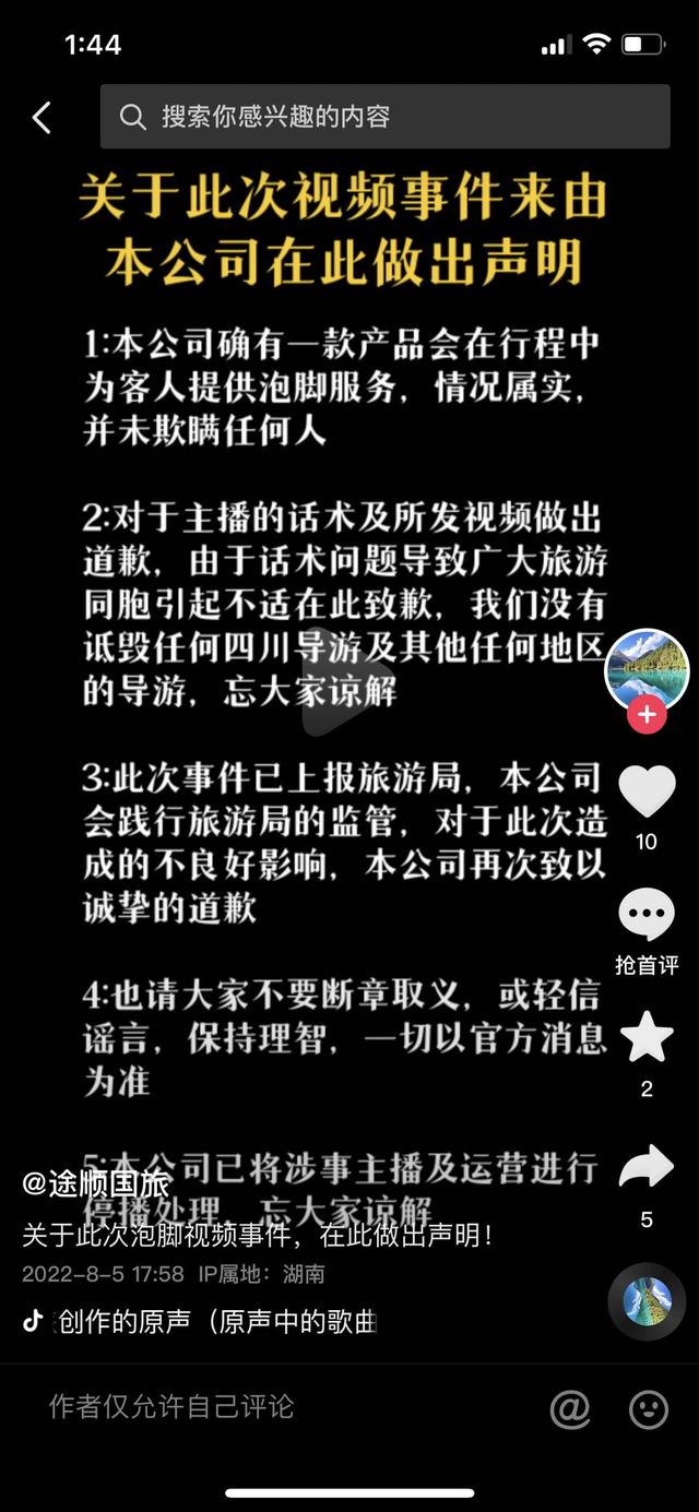 导游就是为游客端洗脚水的湖南一旅行社直播言论惹争议 涉事女主播已停播