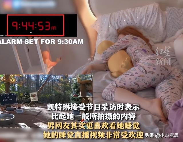 女网红直播睡觉，月入超1400万引争议：男网友喜欢看，我能怎么办