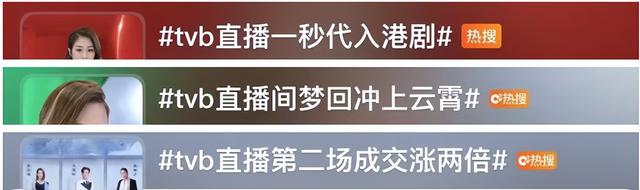 独家对话TVB识货：一场直播卖7000万，“港剧式带货”凭什么爆火