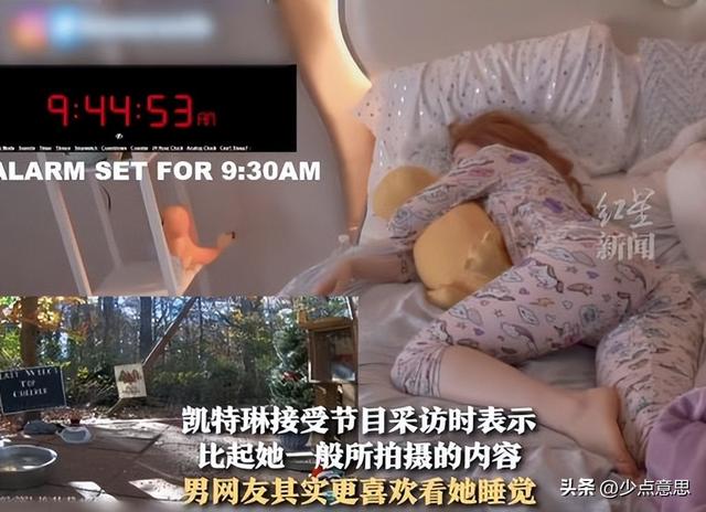 女网红直播睡觉，月入超1400万引争议：男网友喜欢看，我能怎么办