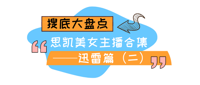 搜底大盘点！思凯的美女主播合集——迅雷篇