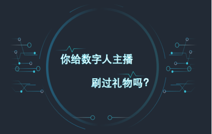 美女主播竟然不是真人数字人主播正在成为直播新风口