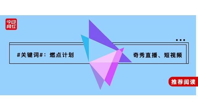 趁热红！爱奇艺奇秀“燃点计划”发布，打造15万金牌主播候选人！