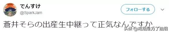 苍井空直播生子，评论区留下了10000次嘲讽…