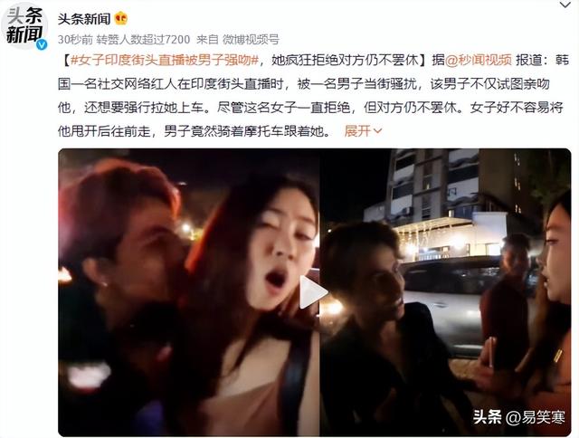 韩国女子在印度街头直播被男子强吻，她疯狂拒绝对方仍不罢休