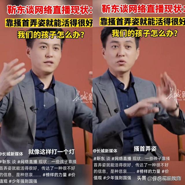 靳东谈直播现状：靠搔首弄姿就能活得很好，我们的孩子怎么办