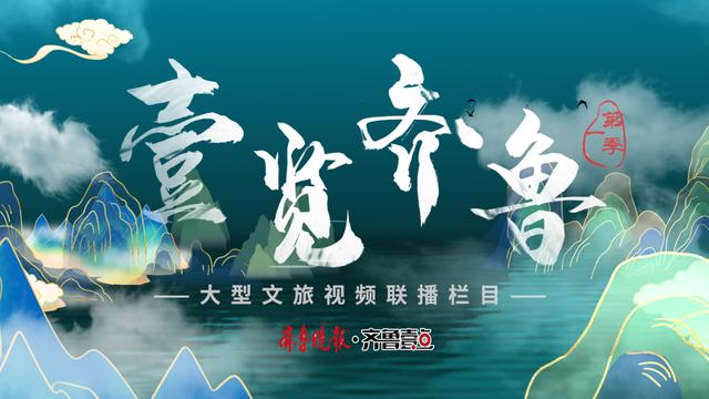 《壹览齐鲁》第一季收官，“云踏青”点击量超200万