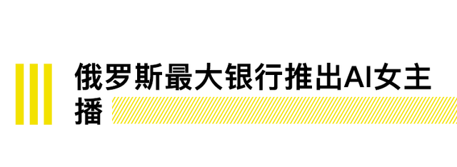 俄罗斯最大银行推出AI女主播，C罗拿下第30次冠军｜直男Daily