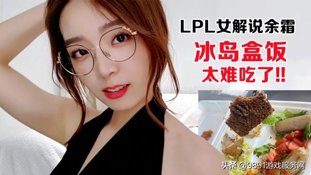 S11：LPL女解说余霜心态崩溃毫无食欲，吐槽冰岛的午饭难以下咽