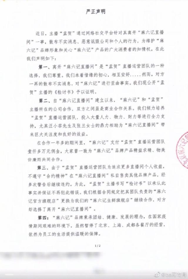 麻六记主播孟贺爆汪小菲大骂母亲张兰脏话录音，汪在直播间痛哭！