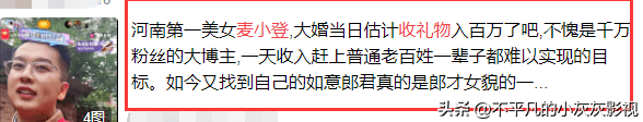 麦小登新婚第4天就带货！把粉丝当韭菜割，揭开网红的“遮羞布”