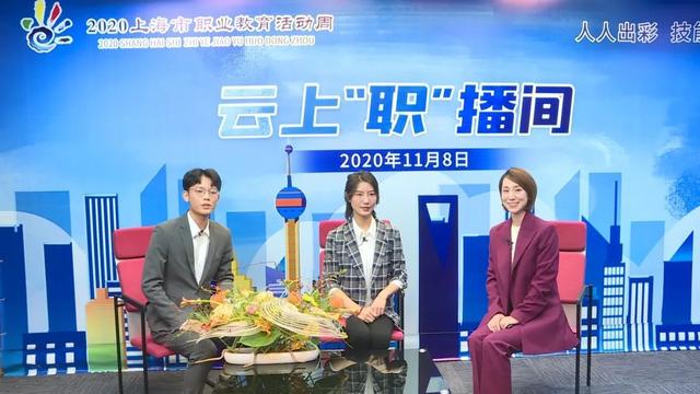 2020年上海市职业教育活动周云上“职”播间精彩回顾