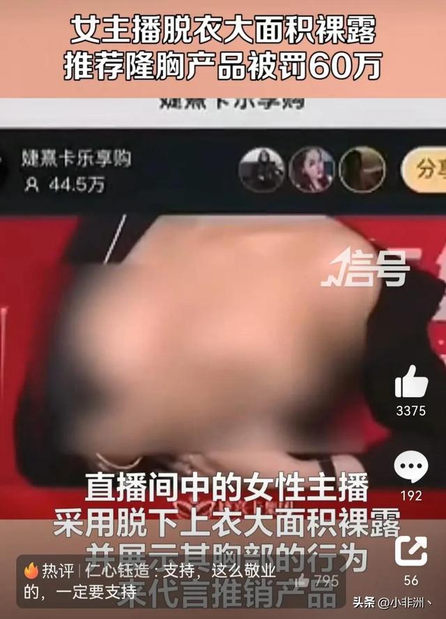 裸露推销无底线，女主播大面积裸露推荐隆胸产品违规直播被罚60万