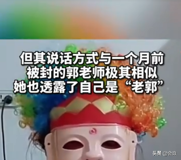 网红郭老师闪现他人直播间，戴面具还用变声器，钻漏洞谋复出