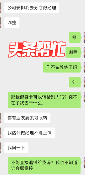 晨意帮忙｜女模特因私教辞职要求退费，拒绝健身房换人：不满意其他人外貌