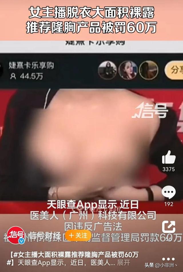 裸露推销无底线，女主播大面积裸露推荐隆胸产品违规直播被罚60万