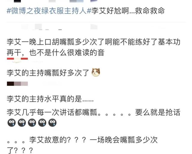 “微博之夜”主持人表现，李艾多次抢话嘴瓢，眼睛小有错吗