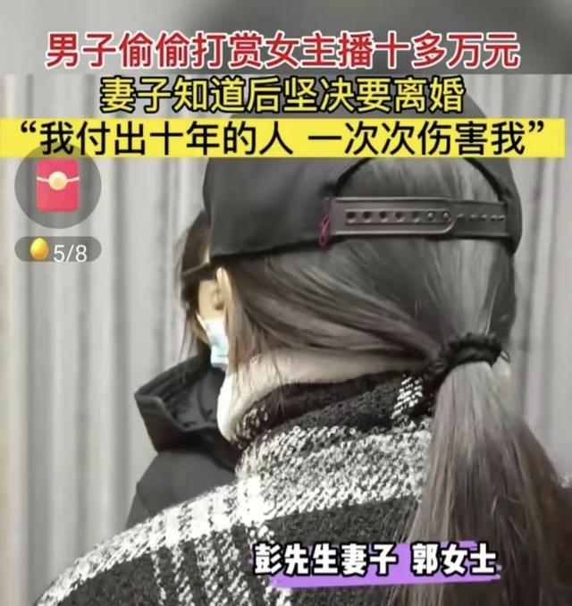 男子当打赏女主播17万，妻子悲愤欲离婚，男子却说：至于吗！